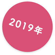 2019年